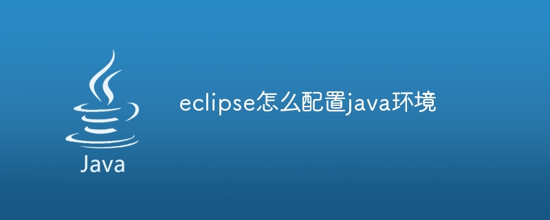 EclipseでJava環境を構成する方法