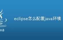eclipse怎么配置java环境