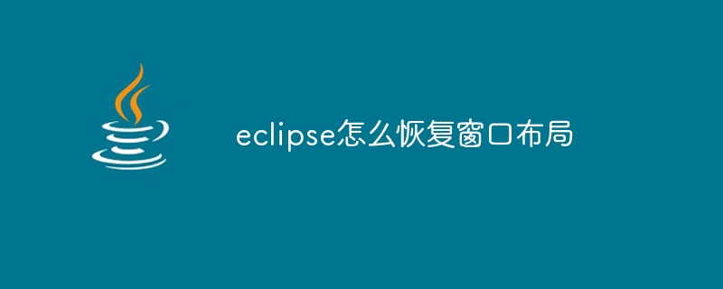 eclipse怎麼恢復視窗佈局