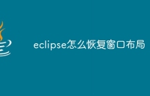 eclipse怎么恢复窗口布局