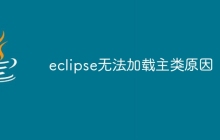 eclipse无法加载主类原因