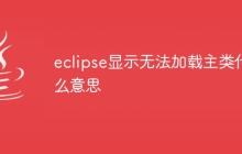 eclipse显示无法加载主类什么意思
