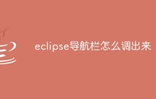 eclipse导航栏怎么调出来