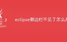eclipse侧边栏不见了怎么办