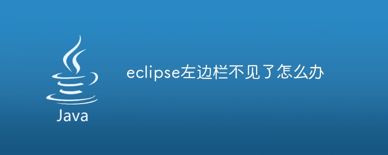 eclipse左邊欄不見了怎麼辦