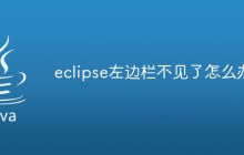 eclipse左边栏不见了怎么办