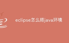 eclipse怎么搭java环境