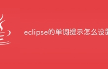 eclipse的单词提示怎么设置