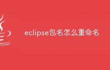 eclipse包名怎么重命名
