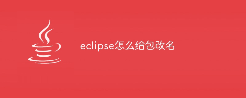 eclipse怎么给包改名