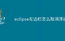 eclipse左边栏怎么取消浮动