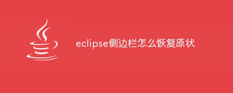 eclipse侧边栏怎么恢复原状