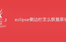 eclipse侧边栏怎么恢复原状