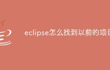 eclipse怎么找到以前的项目