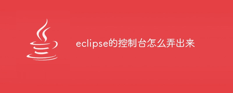 eclipse的控制台怎麼弄出來