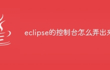 eclipse的控制台怎么弄出来