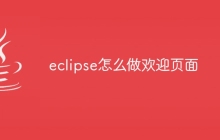 eclipse怎么做欢迎页面