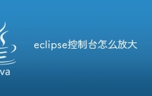 eclipse控制台怎么放大