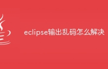 eclipse输出乱码怎么解决