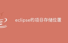 eclipse的项目存储位置