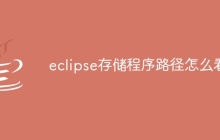 eclipse存储程序路径怎么看