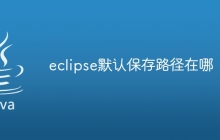 eclipse默认保存路径在哪