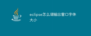 eclipse怎么调输出窗口字体大小