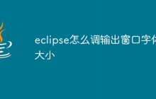 eclipse怎么调输出窗口字体大小