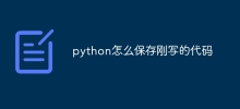 python怎么保存刚写的代码