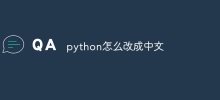 python怎么改成中文