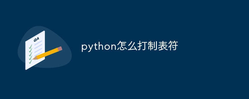 python怎么打制表符