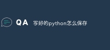 寫好的python怎麼保存