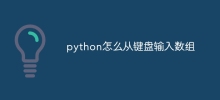 python怎么从键盘输入数组