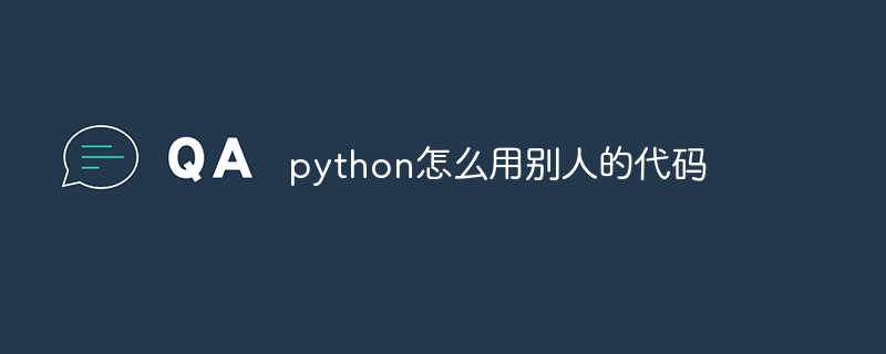 python怎么用别人的代码