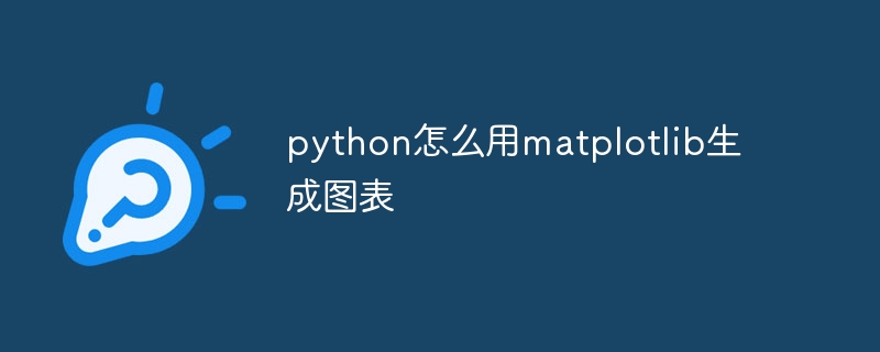 python怎么用matplotlib生成图表