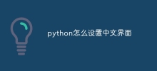 python怎麼設定中文介面