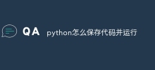 python怎么保存代码并运行