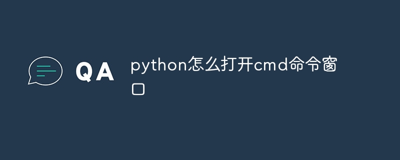 python怎么打开cmd命令窗口