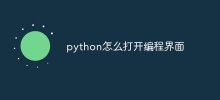 python怎麼打開程式設計介面