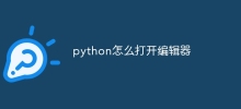python怎么打开编辑器