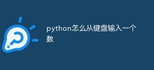 python怎么从键盘输入一个数