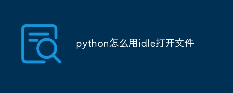 python怎麼用idle開啟文件