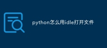 python怎么用idle打开文件
