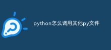python怎麼呼叫其他py文件