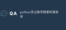 python怎么取字段里的某些字