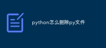 python怎么删除py文件