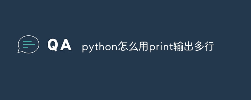 python怎么用print输出多行