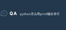 python怎麼用print輸出多行