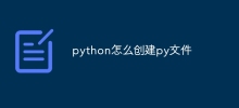 python怎么创建py文件