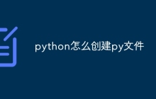 python怎么创建py文件